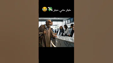 لحاج باغي يجبد منيار قاتلو مليار قالها كي تكسبيها سميها كيما تبغي 