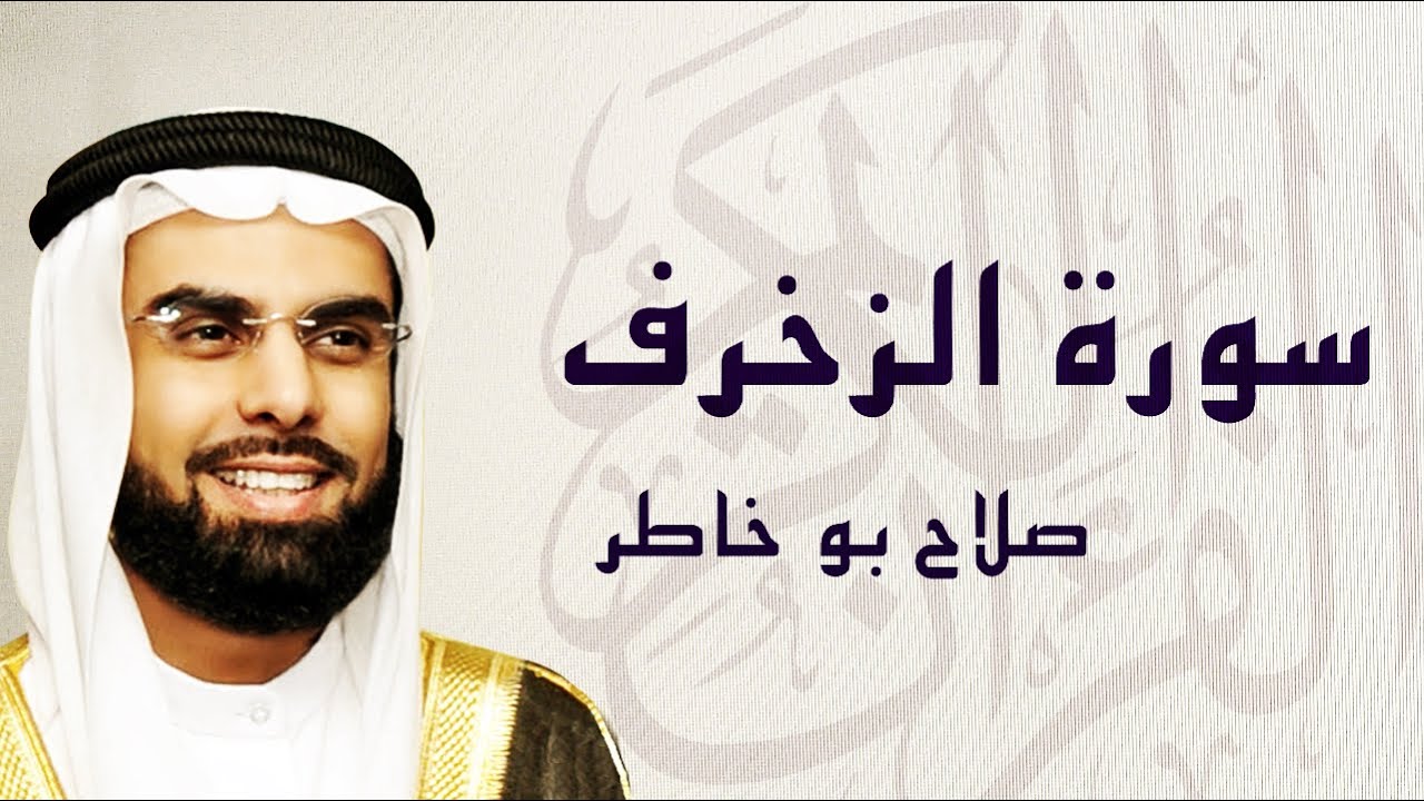القرآن الكريم بصوت الشيخ صلاح بوخاطر لسورة الزخرف
