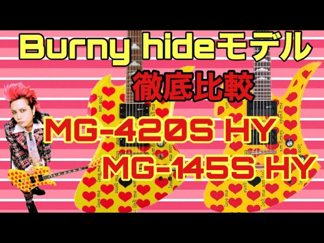 hideモデル/Burny MG-420S HYとMG-145S  HYスペック&サウンド比較！サスティナーが違う??ナット幅も違う??などなど細部まで比較しました🎸