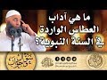 ما هي آداب العطاس الواردة في السنة النبوية 266