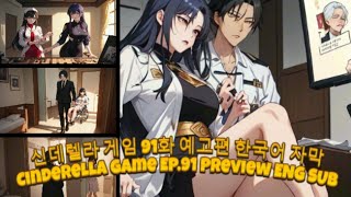 신데렐라 게임 91화 | 미리보기 | 다음에 무슨 일이 일어날지 믿기지 않을 거예요!, 애니메이션 🔥 Cinderella Game Ep.91 Preview (animated)