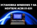 Установка Windows 7 на ноутбук Acer E1 531. Ошибка Windows при загрузке. Система не запускается.