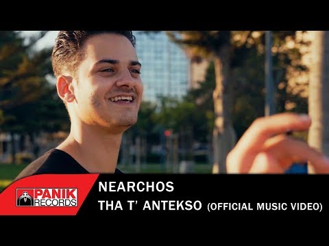 Νέαρχος - Θα Τ' Αντέξω - Official Music Video