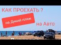 КАК ПРОЕХАТЬ? на САМЫЙ ДИКИЙ ПЛЯЖ В #ВИТЯЗЕВО  ЕДЕМ КУПАТЬСЯ,Дальше Тортуги ,Домино и Дикого