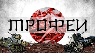 Трофейная бронетехника Японской империи (Вторая мировая война)