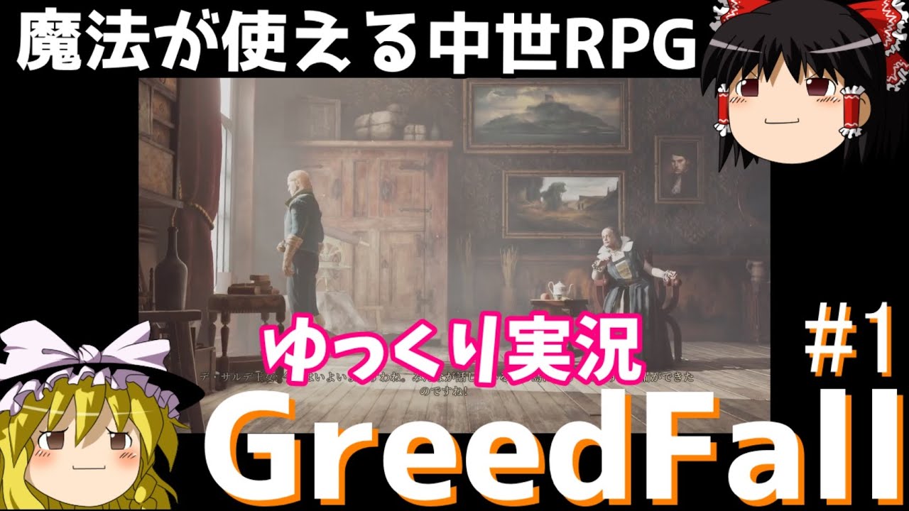 【ゆっくり実況】魔法で戦う中世RPG！グリードフォール＃01【Greedfall】