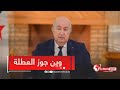 هكذا أجاب الرئيس تبون عن سؤال وين يجوز العطلة الصيفية تاعو