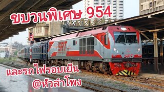 ขบวนพิเศษ 954 อยุธยา - กรุงเทพ และรถไฟรอบเย็นที่หัวลำโพง