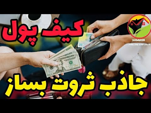 کیف پول جاذب ثروت بساز