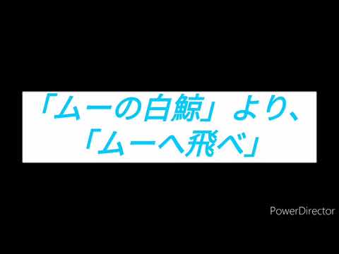 「ムーの白鯨」より、主題歌「ムーへ飛べ」のMIDIデータ
