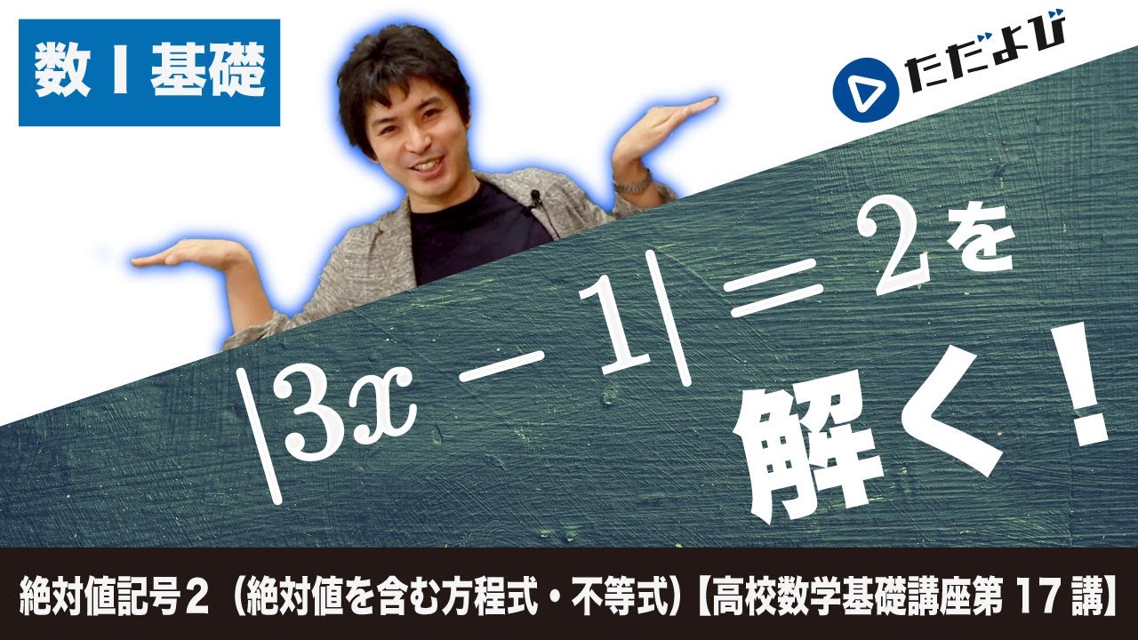 【高校数学基礎講座】数と式17 絶対値記号２ 絶対値を含む⽅程式・不等式