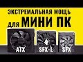 Экстремальная мощь для миниПК: блок питания Corsair SF750 Platinum