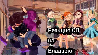 ~|Реакция СП на Владарю|~