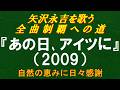 『あの日、アイツに』(2009)/矢沢永吉を歌う/全曲制覇への道# 145
