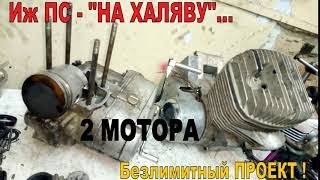 Иж-ПС -"НА ХАЛЯВУ" ! БЕЗЛИМИТ ! "Подогнали" ДВА МОТОРА - ищем недостатки. ДУМАЕМ над ДОРАБОТКАМИ