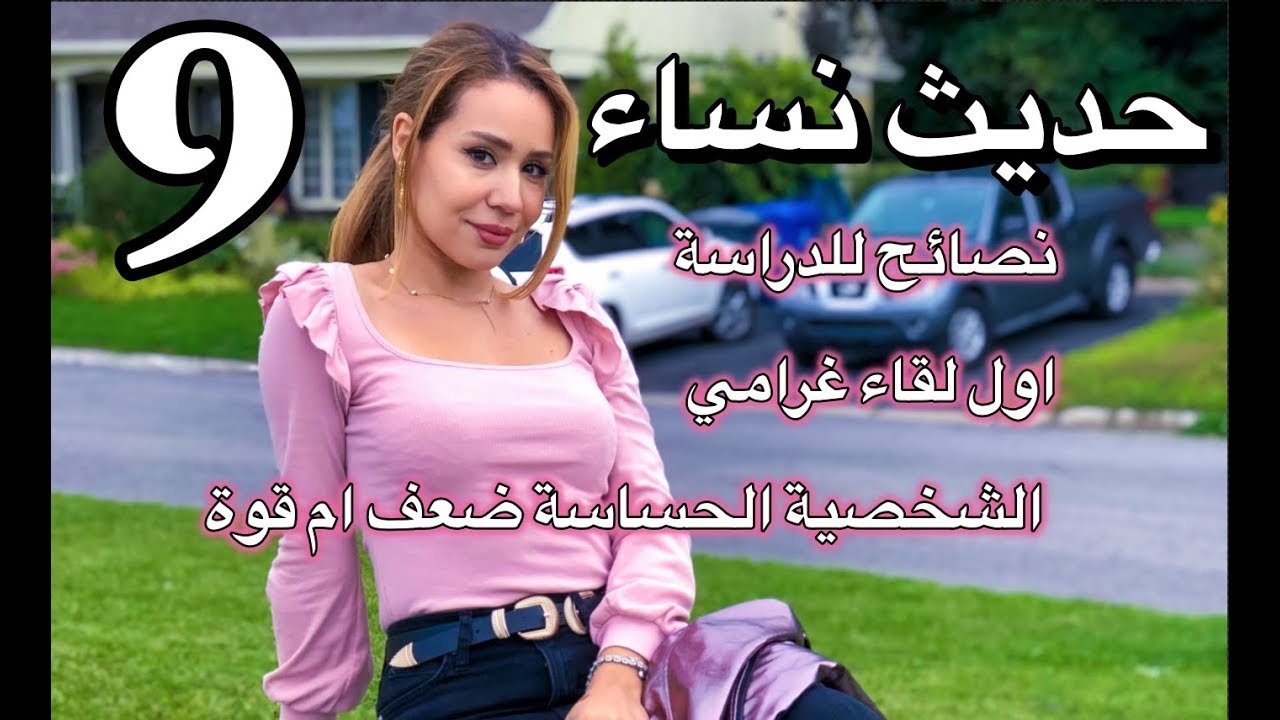 حديث نساء 9:  الشخصية الحساسة ضعف ام قوة