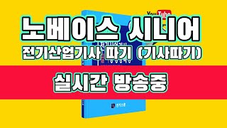 노베이스 시니어 전기(산업)기사 동행프로젝트 05