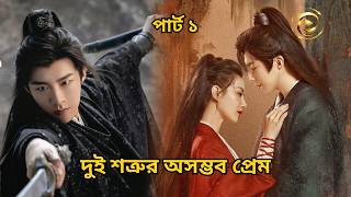 From Rivalry to Love | A Journey to Love | Chinese Drama Explained in Bengali