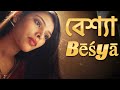 বেশ্যা (Bēśyā) | Housewife | New Bengali Movie | FWF Bangla Films