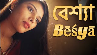 বেশ্যা (Bēśyā) | Housewife | New Bengali Movie | FWF Bangla Films