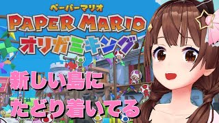 【ペーパーマリオ オリガミキング】新しい島での冒険！！【#ときのそら生放送/ホロライブ/ときのそら】