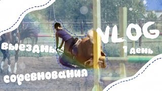 vlog: Упала вместе с лошадью/Дикий табун?!/1 день/ соревнования/конный спорт/ByWindyFriz