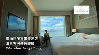 東涌世茂喜來登酒店(Sheraton Hong Kong Tung Chung Hotel)住宿(Staycation)體驗