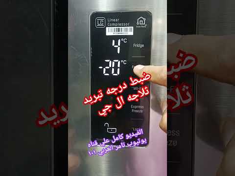 ضبط درجه تبريد ثلاجه ال جي 