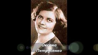 Ой не світи, місяченьку Оксана Петрусенко з ф-п 1936