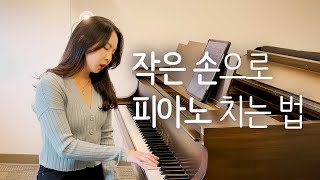 손이 작아도 피아니스트가 될 수 있었던 방법