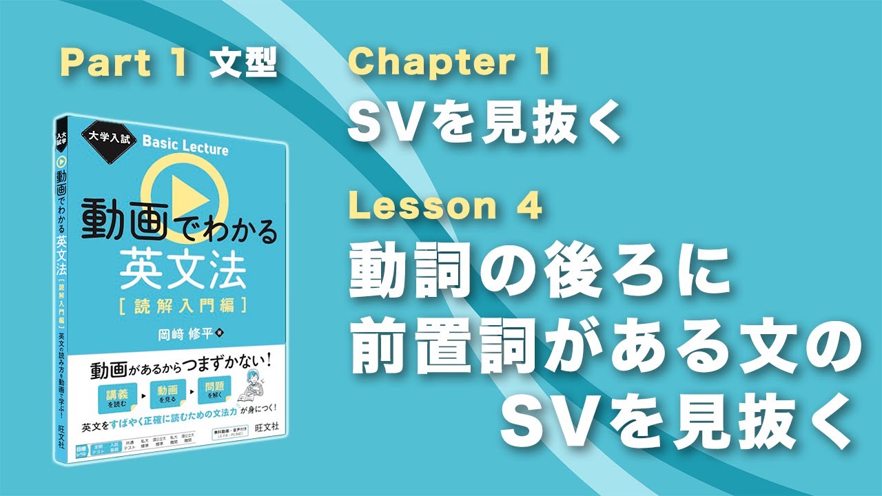 1-1-4 動詞の後ろに前置詞がある文のSVを見抜く／『大学入試 Basic Lecture 動画でわかる英文法[読解入門編]』 - YouTube