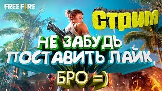 Стрим FREE FIRE. Live. Теории заговора - тема. Стрим FREE FIRE. Live. Теории заговора - тема.