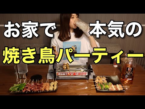 【おうち焼き鳥】1人で串打って居酒屋クオリティの焼き鳥食べる動画