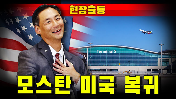 [현장출동] 모스탄 미국 복귀
