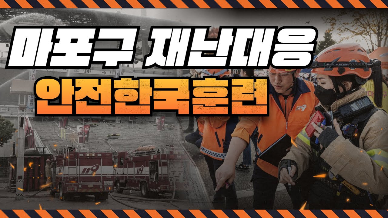 함께 만드는 안전한 도시! 마포구 재난대응 안전한국훈련 LIVE  #live #마포구 #재난 #대응 #안전 #한국 #훈련 #안전도시