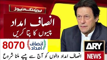 How To Check Insaf Imdad Application Status | insaf Imdad Program | insaf Imdad New Update