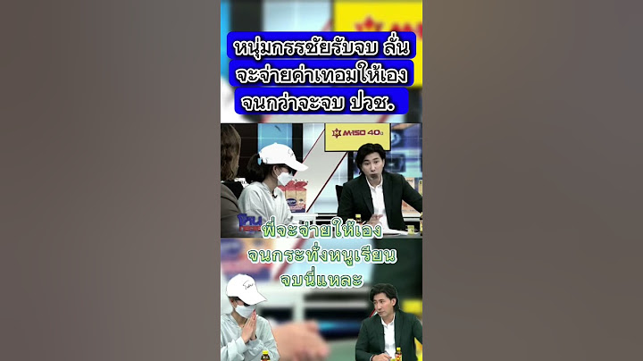 หนุ่มกรรชัยรับจบ ลั่นจะจ่ายค่าเทอมให้เองจนกว่าจะจบ ปวช.