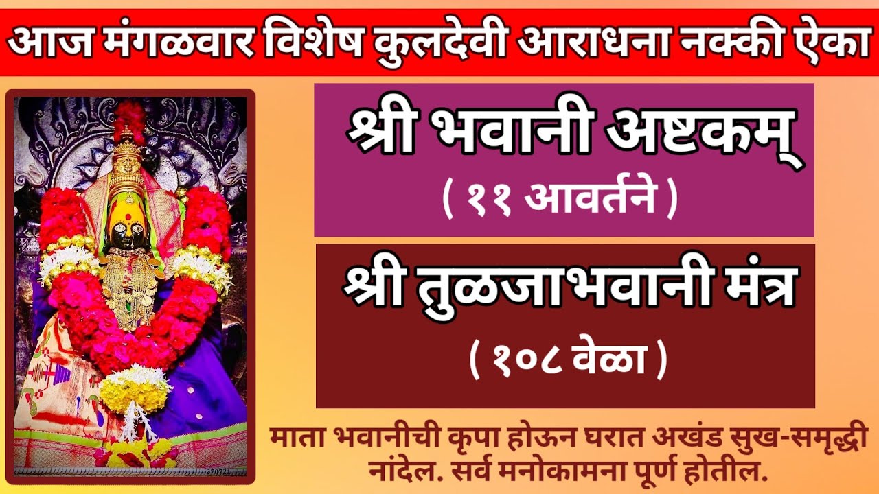आज मंगळवार विशेष कुलदेवी आराधना नक्की ऐका || श्री भवानी अष्टकम् ||श्री तुळजाभवानी मंत्र १०८ वेळा ||