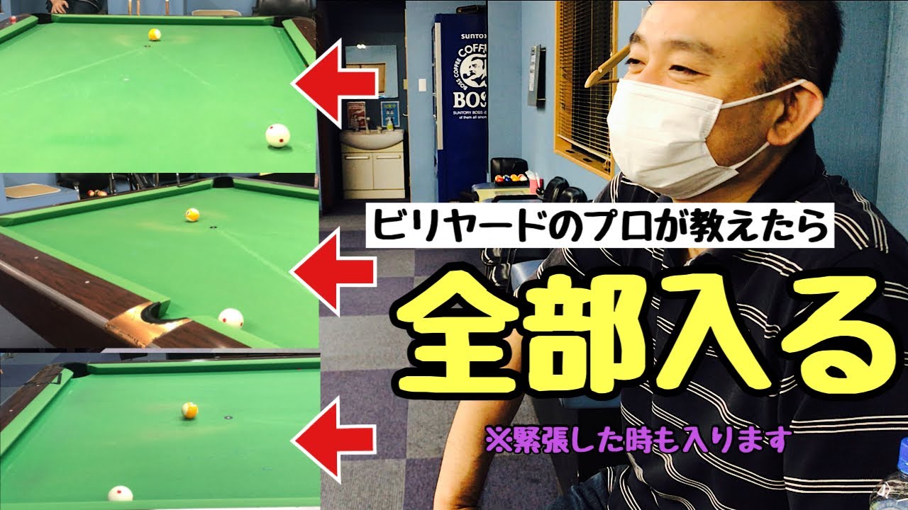 【ビリヤードレッスン】【初心者中級者向け】今日からシュート力が上がる打ち方、方法。〜緊張しても外さない？！〜