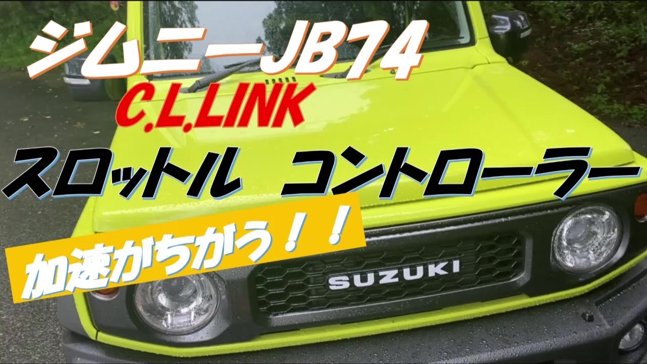 ジムニー　JB64/JB74 スロットルコントローラー　シーエルリンク スロットルコントローラー Pro <br> OBDカプラー付き <br