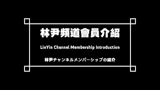 《頻道會員介紹》林尹頻道會員正式啟動
