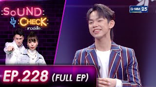 SOUND CHECK l EP.228 (FULL EP) ศิลปินน้องใหม่ "ภูมิ แก้วฟ้าเจริญ" | 16 ก.ย. 65 l GMM25