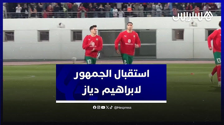 خصت ابراهيم دياز باستقبال خاص.. هكدا استقبلت الجماهير المغربية لاعبي المنتخب الوطني في ملعب أدرار