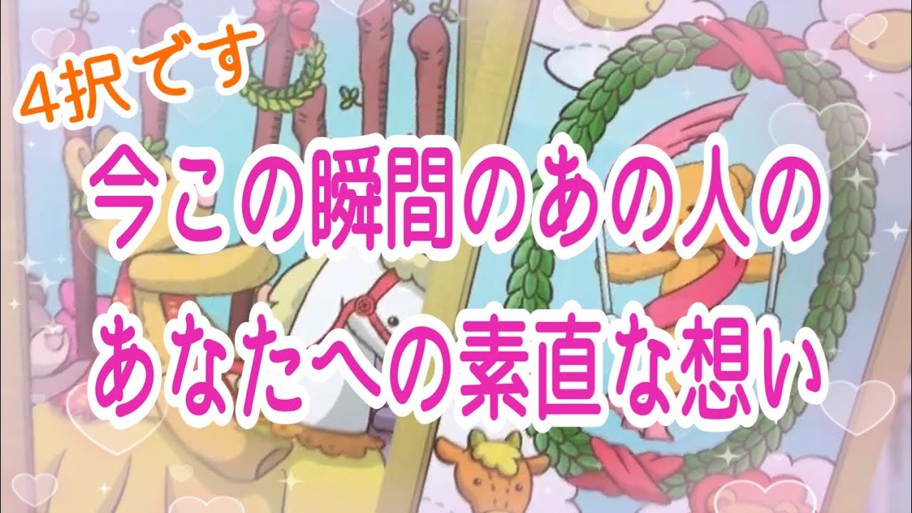 【意外すぎ注意⚠️】今この瞬間のあの人のあなたへの素直な想い✨