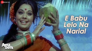 Movie: apna desh song: e babu lelo na narial singer: lata mangeshkar
music: r. d. burman lyrics: anand bakshi starring: rajesh khanna,
mumtaz, om prakash, ja...