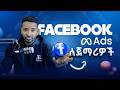 Facebook Ads In Ethiopia ßêêßîÇßêøßê ßïÄßë Step By Step Tutorial Facebook Ads In Ethiopia ßêêßîÇßêøßê ßïÄßë Step By Step Tutorial