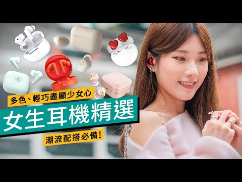 女生們注意！潮流配搭必備｜盡顯少女心｜小耳朵救星｜男仕送禮之選｜女生無線藍牙耳機精選｜AVIOT、CMF by Nothing、ag Defunc、Libratone｜ #廣東話 #產品評測