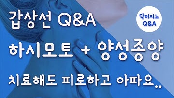 [갑상선/부신피로] 닥터지노 Q&A - 하시모토, 갑상선 양성 종양, 치료해도 피로하고 아파요