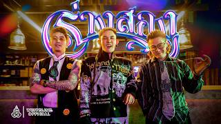 TACHAYA (เก่ง ธชย) - ร่างสอง (Henshin) Ft. @fitmitdarm  & @NAMEMT  | OFFICIAL MUSIC VIDEO