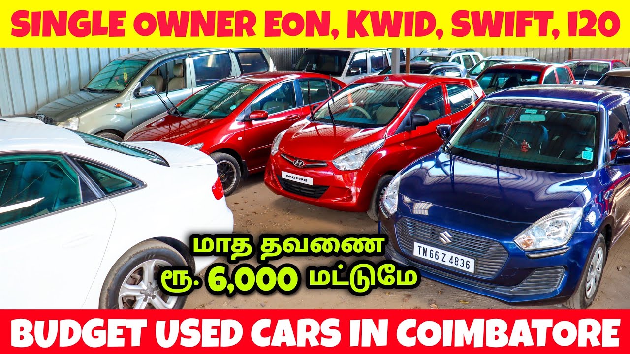EMI மாத தவணை ரூ.6000 மட்டுமே l Used cars in Coimbatore l low budget